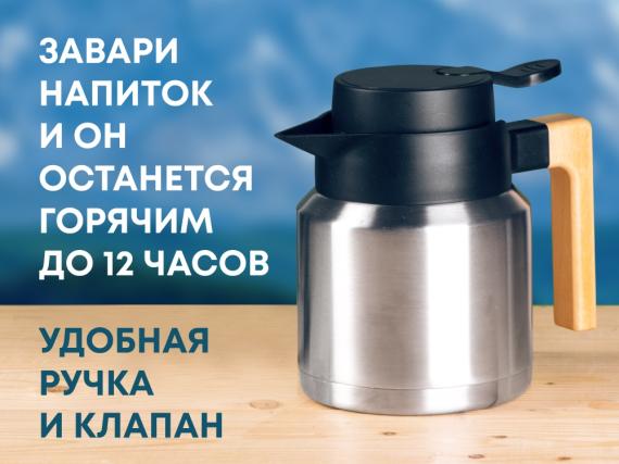 Вакуумный термокувшин «Brew»